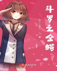 斗罗之金鳄章节列表