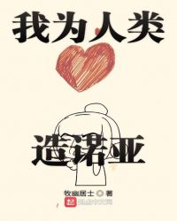 我为人类造诺亚章节列表