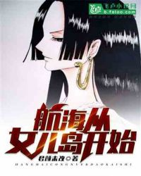 航海从女儿岛开始章节列表