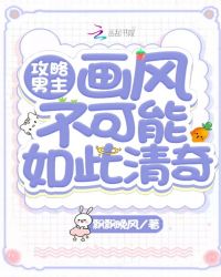 攻略男主画风不可能如此清奇章节列表