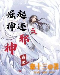 崛起神迹之邪神再世章节列表