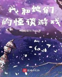 我和她们的怪谈游戏章节列表