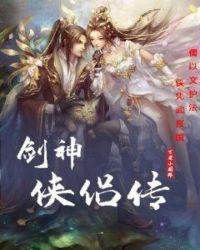 剑神侠侣传章节列表
