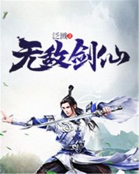 无敌剑仙章节列表