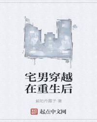 宅男穿越在重生后章节列表