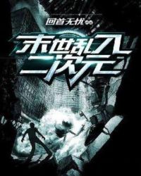 末世乱入二次元章节列表