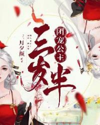 团宠公主三岁半章节列表