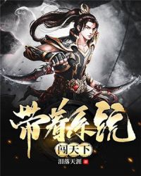 带着系统闯天下章节列表
