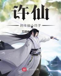 许仙的幸福小日子章节列表