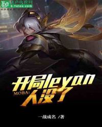 Moba：开局leyan人没了章节列表