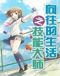 向往的生活之技能大师章节列表