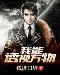 我能透视万物章节列表