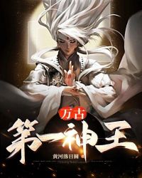 万古第一神王章节列表