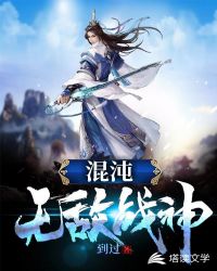 混沌无敌战神章节列表