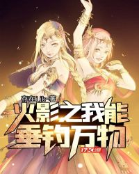 火影之我能垂钓万物章节列表