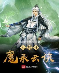 九转神魔承云诀章节列表