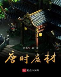 唐时混账章节列表