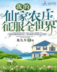 我的仙家农庄征服全世界章节列表