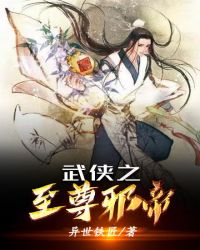 武侠之至尊邪帝章节列表