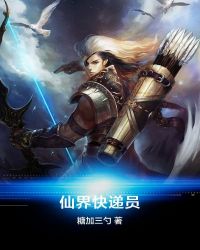 仙界快递员章节列表