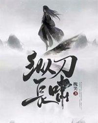 纵刀长啸章节列表