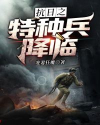 抗日之特种兵降临章节列表