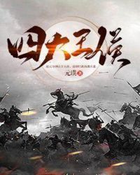 四大王侯章节列表