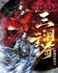 三洞玄奇章节列表