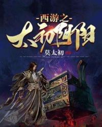 西游之太初道君章节列表