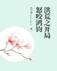 洪荒之开局怒咬鸿钧章节列表