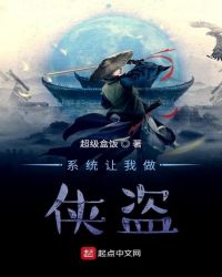 系统让我做侠盗章节列表