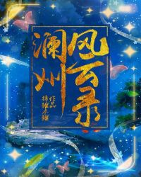 澜州风云录章节列表