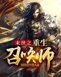 末世之重生召唤师章节列表