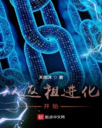 从返祖进化开始章节列表