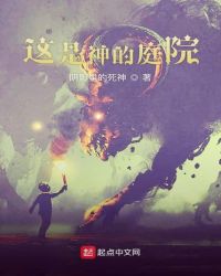 这是神的庭院章节列表