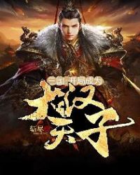 三国:开局成为大汉天子章节列表