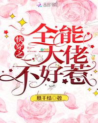 快穿之全能大佬不好惹章节列表