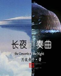 长夜协奏曲章节列表