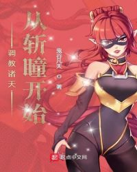 调教诸天从斩瞳开始章节列表
