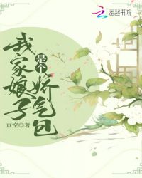 我家娘子是个娇气包章节列表