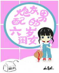 炮灰男配的六岁闺女[穿书]章节列表