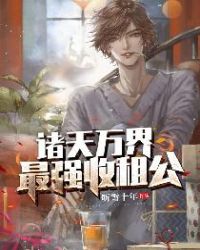 诸天万界最强收租公章节列表