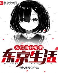 从绘画开始的东京生活章节列表