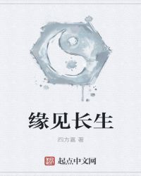 缘见长生章节列表