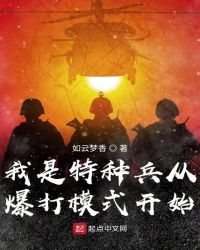 我是特种兵从爆打模式开始章节列表