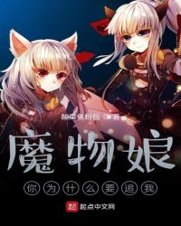 魔物娘你为什么要追我章节列表