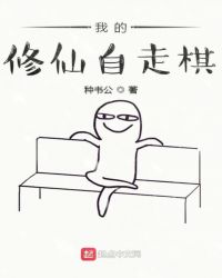 我的修仙自走棋章节列表