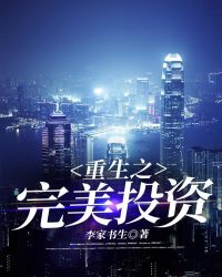 重生之完美投资章节列表