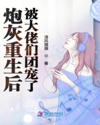 炮灰重生后被大佬们团宠了章节列表
