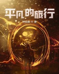 平凡的旅行章节列表